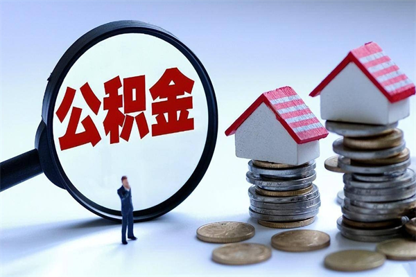 菏泽厦门公积金代办中介（菏泽厦门公积金中心贷款受理流程）