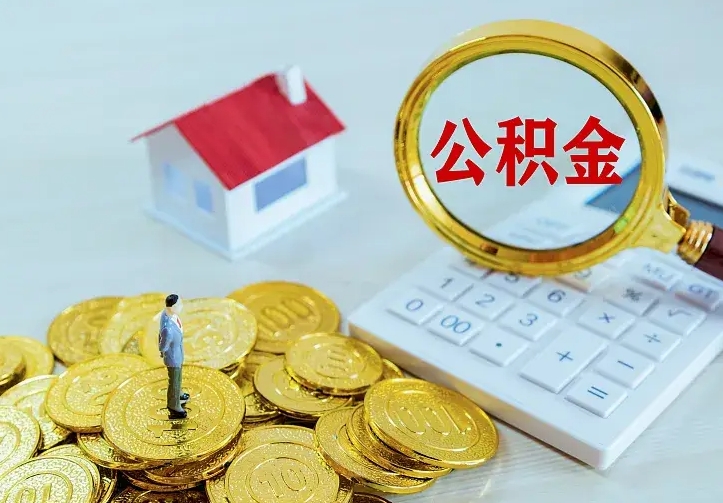 菏泽南京离职公积金怎么提取（菏泽南京离职公积金提取代办）